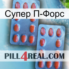 Супер П-Форс 05